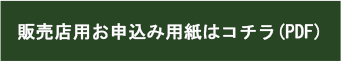 販売店用お申込み用紙はコチラ(PDF)